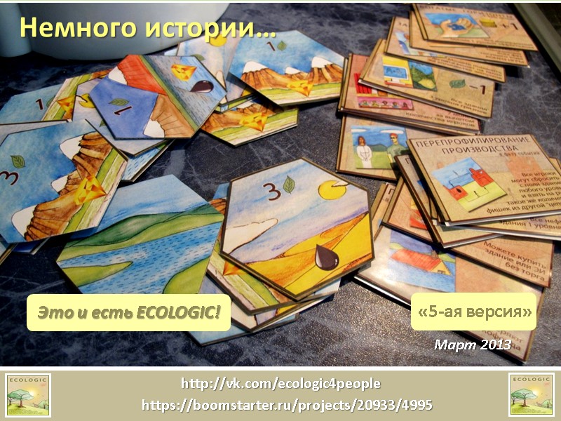 Немного истории… Март 2013